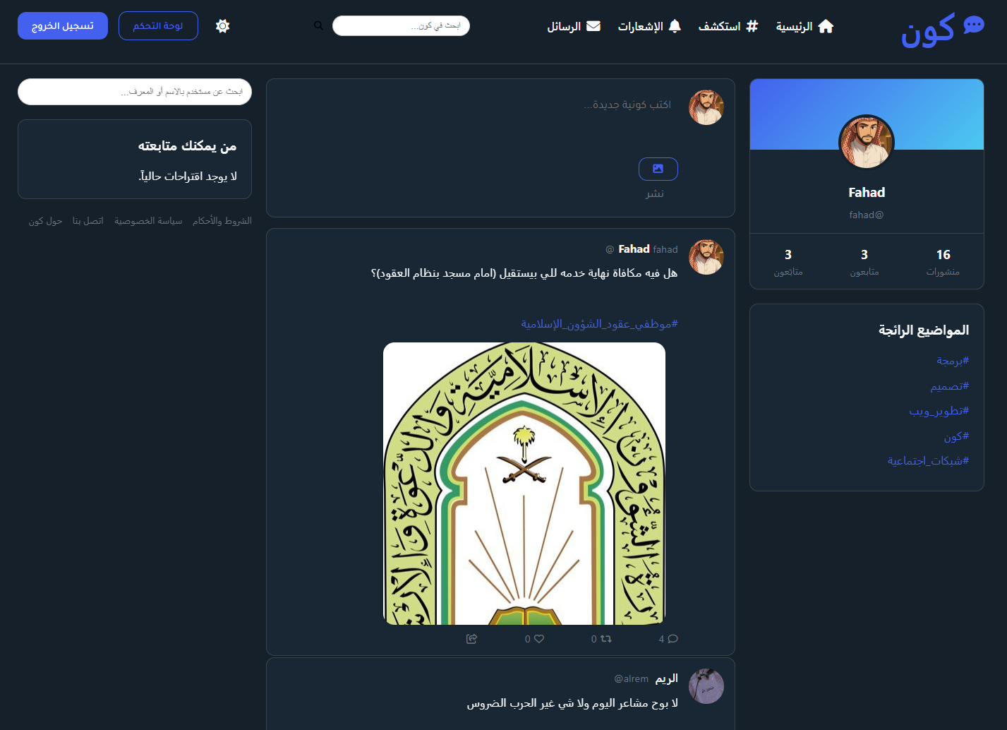 واجهة المستخدم لمنصة التواصل